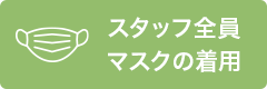 スタッフ全員マスクの着用